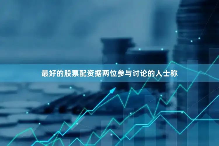 最好的股票配资据两位参与讨论的人士称