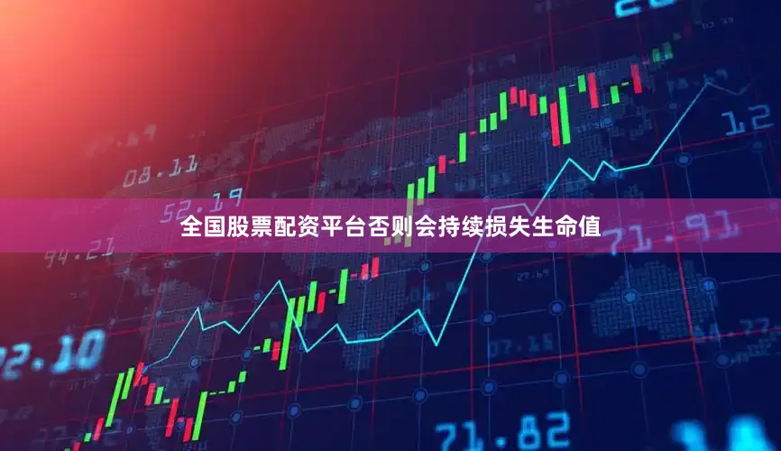 全国股票配资平台否则会持续损失生命值