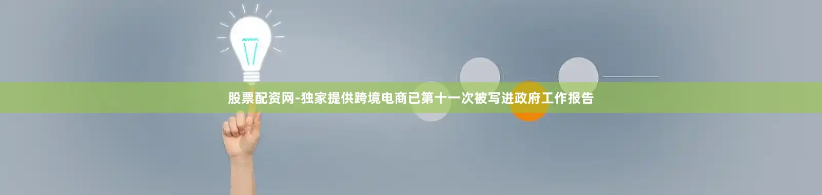 股票配资网-独家提供跨境电商已第十一次被写进政府工作报告