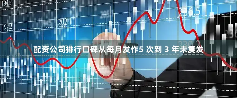 配资公司排行口碑从每月发作5 次到 3 年未复发