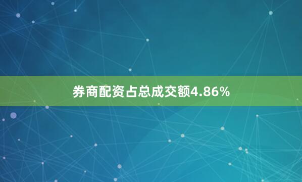 券商配资占总成交额4.86%