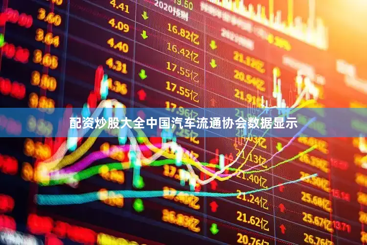 配资炒股大全中国汽车流通协会数据显示