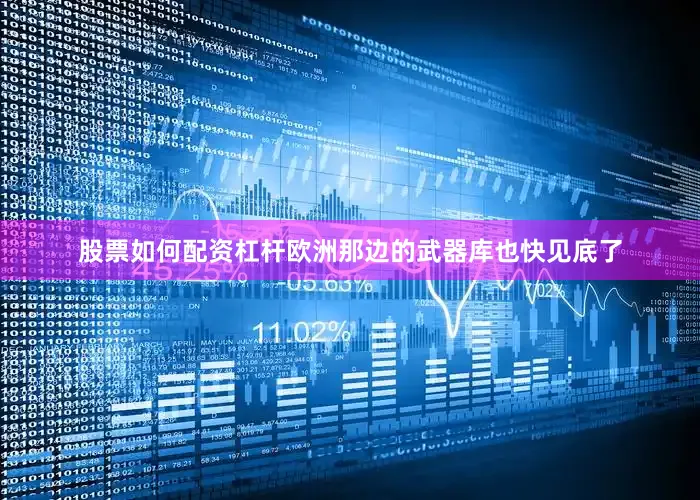 股票如何配资杠杆欧洲那边的武器库也快见底了