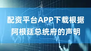 配资平台APP下载根据阿根廷总统府的声明