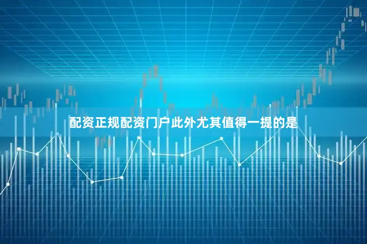 配资正规配资门户此外尤其值得一提的是
