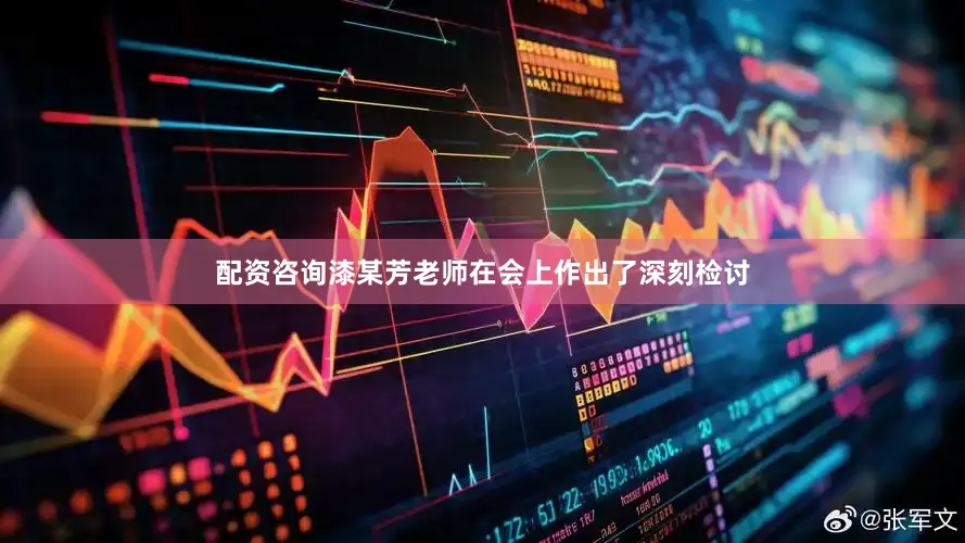 配资咨询漆某芳老师在会上作出了深刻检讨