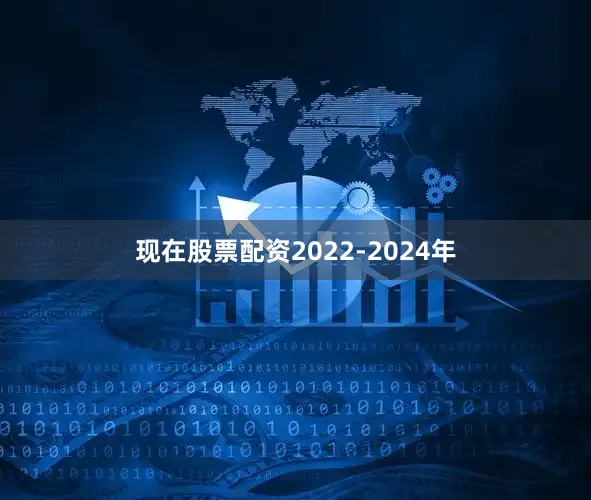 现在股票配资2022-2024年