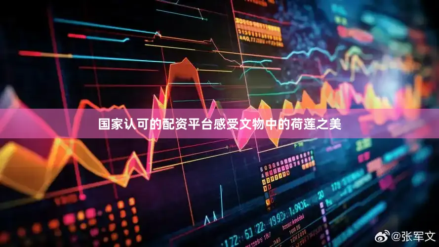 国家认可的配资平台感受文物中的荷莲之美