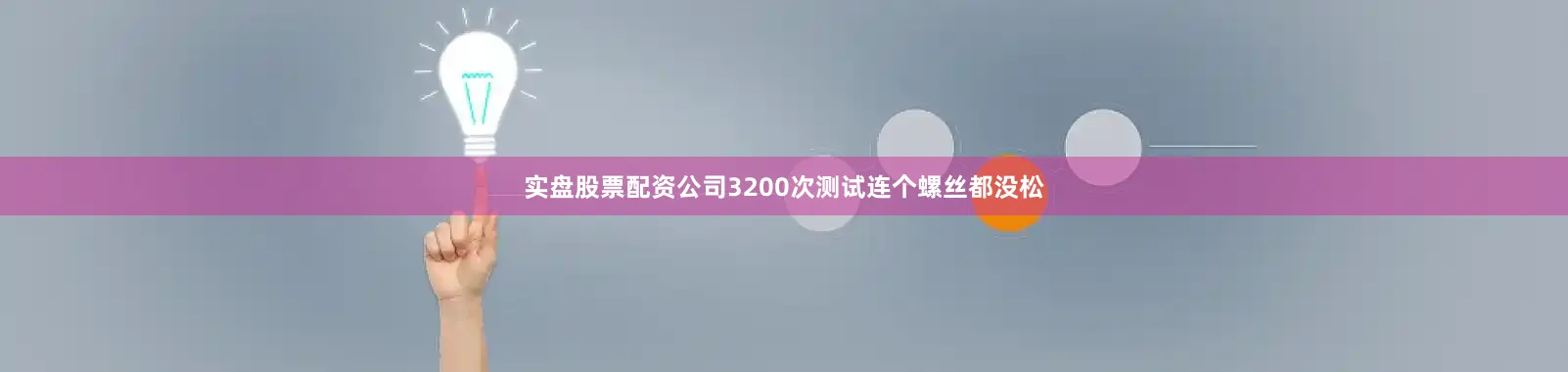 实盘股票配资公司3200次测试连个螺丝都没松