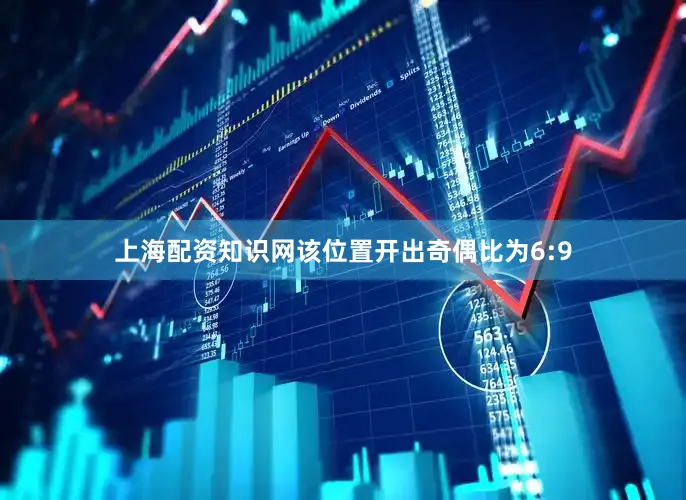 上海配资知识网该位置开出奇偶比为6:9