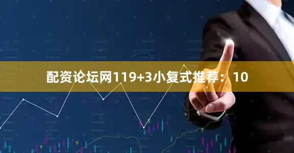 配资论坛网11　　9+3小复式推荐：　　10