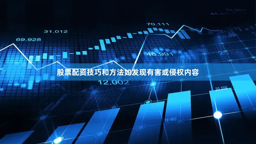 股票配资技巧和方法如发现有害或侵权内容