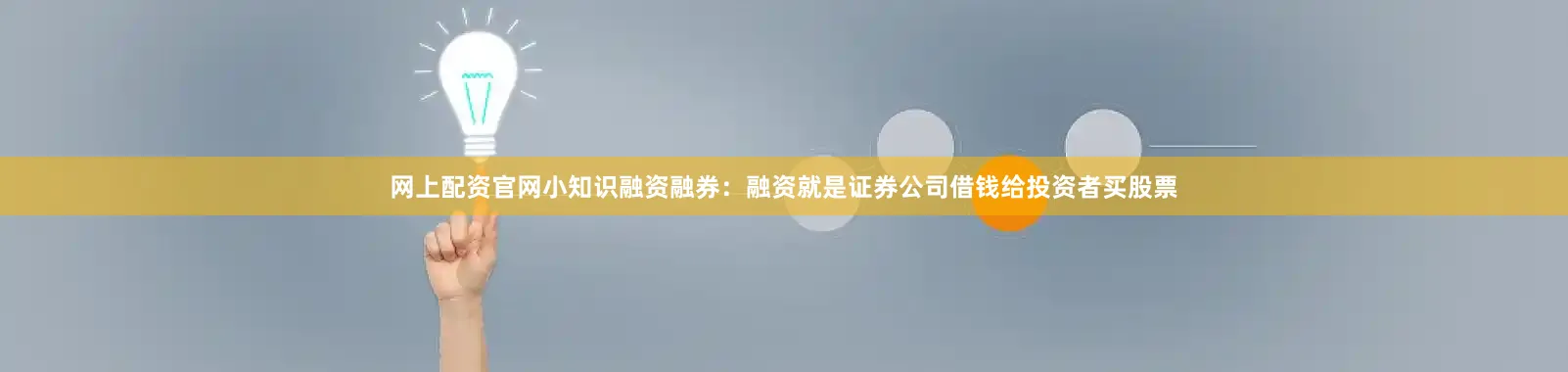 网上配资官网小知识融资融券：融资就是证券公司借钱给投资者买股票