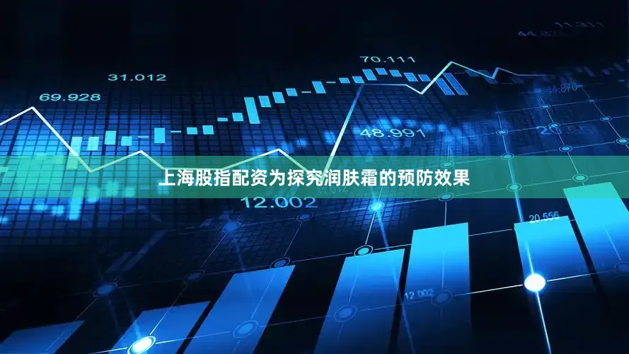 上海股指配资为探究润肤霜的预防效果
