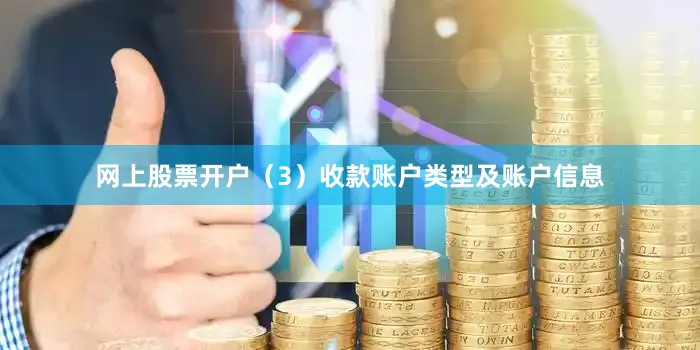 网上股票开户（3）收款账户类型及账户信息