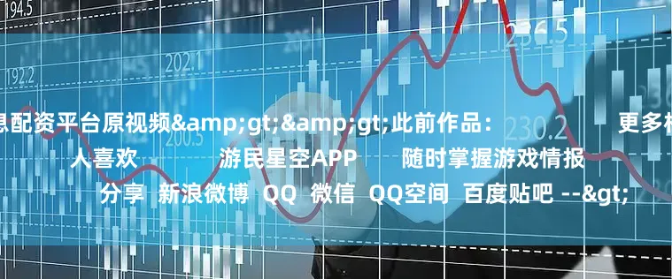低息配资平台原视频&gt;&gt;此前作品：                  更多相关资讯请关注：英雄联盟专区                人喜欢             游民星空APP       随时掌握游戏情报                     分享  新浪微博  QQ  微信  QQ空间  百度贴吧 -->            举报|收藏|                   