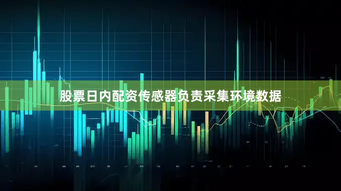 股票日内配资传感器负责采集环境数据