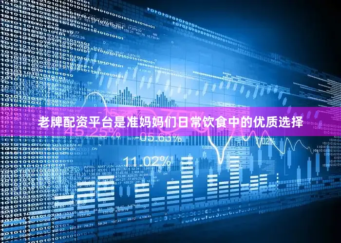 老牌配资平台是准妈妈们日常饮食中的优质选择