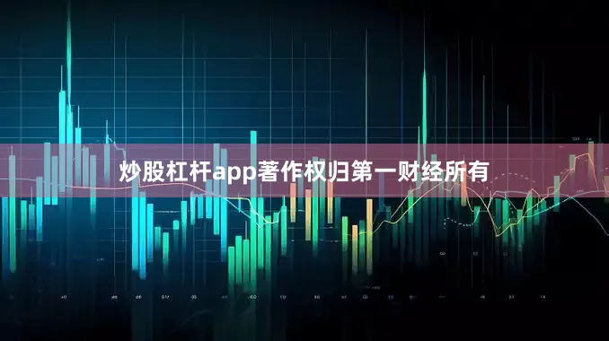 炒股杠杆app著作权归第一财经所有