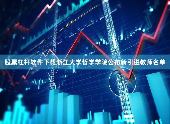 股票杠杆软件下载浙江大学哲学学院公布新引进教师名单