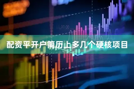 配资平开户简历上多几个硬核项目