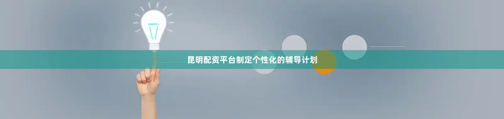 昆明配资平台制定个性化的辅导计划