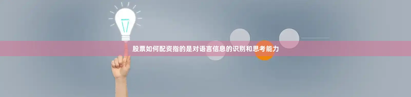 股票如何配资指的是对语言信息的识别和思考能力