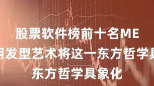 股票软件榜前十名ME团队用发型艺术将这一东方哲学具象化